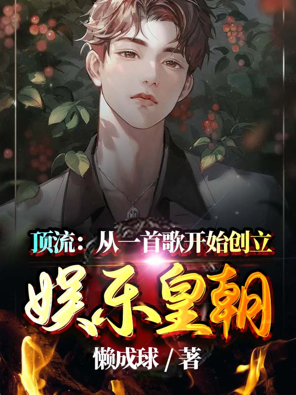 方野苏佳音小说《顶流：从一首歌开始创立娱乐皇朝》在线阅读