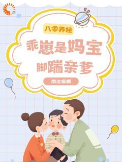 《八零养娃：乖崽是妈宝，脚踹亲爹》章节全目录 俞婉秦博延全文免费阅读