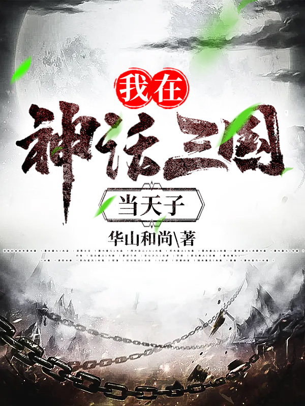 完整版《我在神话三国当天子》免费阅读