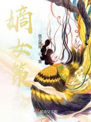 嫡女策任瑶期任瑶华，嫡女策在线无弹窗阅读