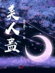 美人蛊小说完整版，王妩隐青渊在线免费阅读