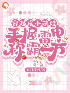 夏沫杜云娘《穿越成小萌娃，手握雷电称霸一方》全文(夏沫杜云娘)章节免费阅读