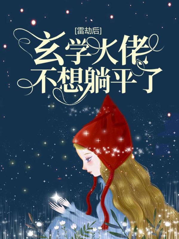 雷劫后，玄学大佬不想躺平了全章节免费在线阅读，姜回霍东临完结版