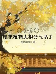 完整版《新婚夜，她把植物人相公气活了》在线免费阅读