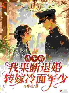 《退婚后转嫁高冷糙汉，渣男悔疯了》林玉瑶陆江庭小说完整在线阅读