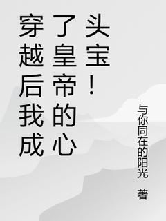 《穿越后我成了皇帝的心头宝！》李清欢赵翰-小说未删减阅读