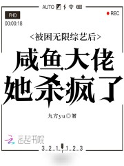 被困无限综艺后咸鱼大佬她杀疯了免费阅读