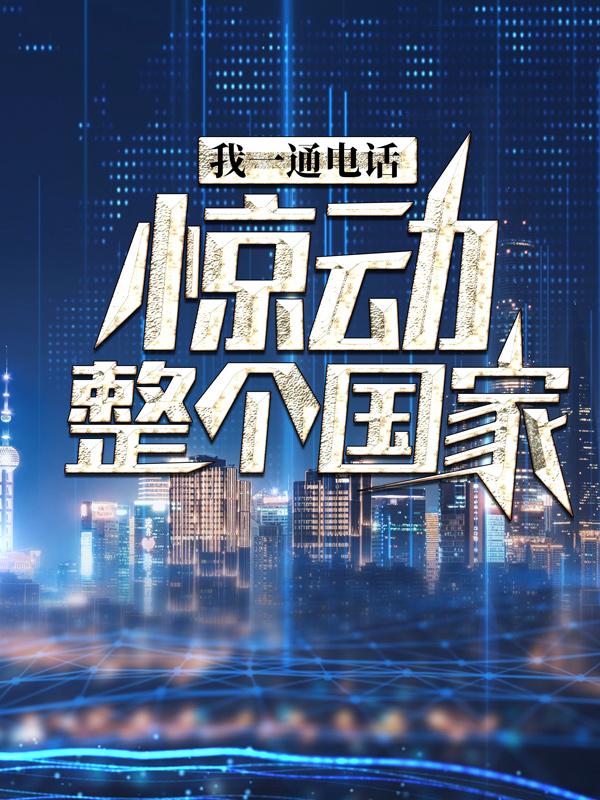 完整版《我一通电话，惊动整个国家》全文阅读