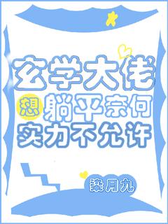 精彩小说玄学大佬想躺平奈何实力不允许南曦江肆全章节在线阅读