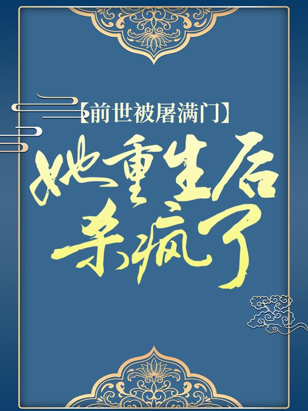 小说《前世被屠满门，她重生后杀疯了》全文免费阅读