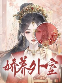 江妩周祁年小说章节目录阅读-娇养外室在哪免费看