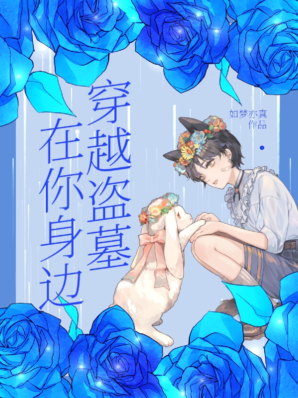 《穿越盗墓：在你身边》小说全文在线试读，《穿越盗墓：在你身边》最新章节目录