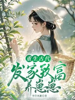 快手热推《重生古代：发家致富养崽崽》小说主角林芊芊林元娘在线阅读