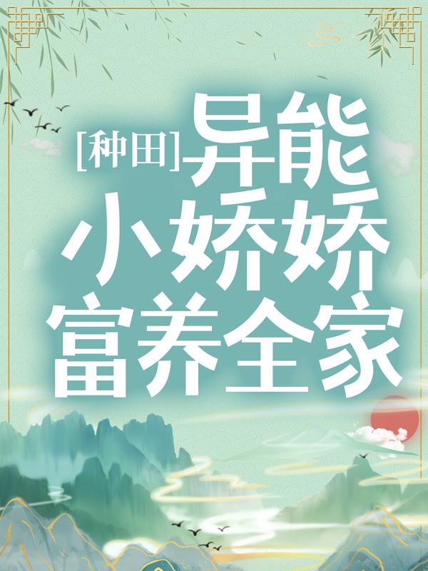 陆永林陆思君小说《种田：异能小娇娇富养全家》在线阅读