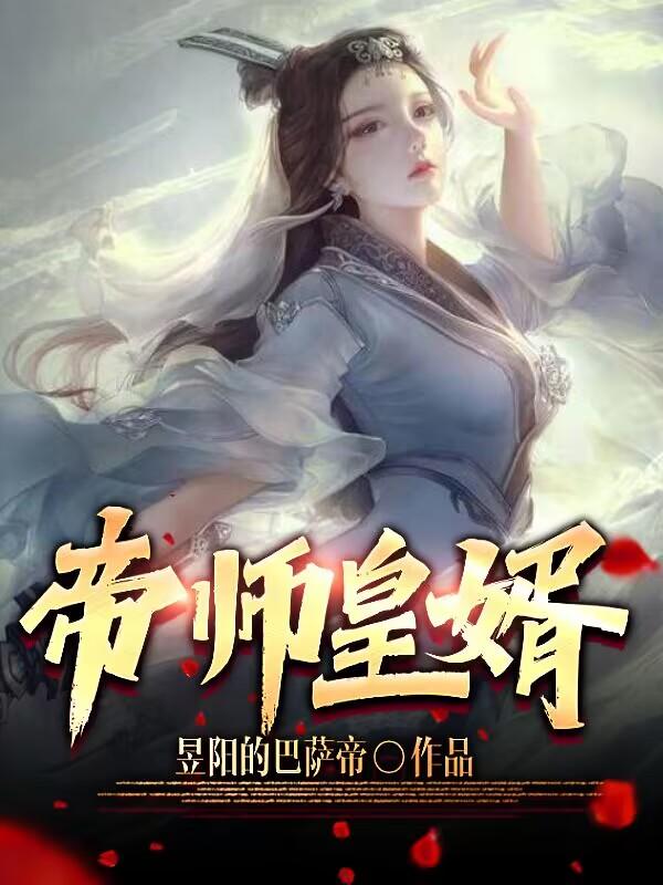 帝师皇婿免费阅读，帝师皇婿章节目录