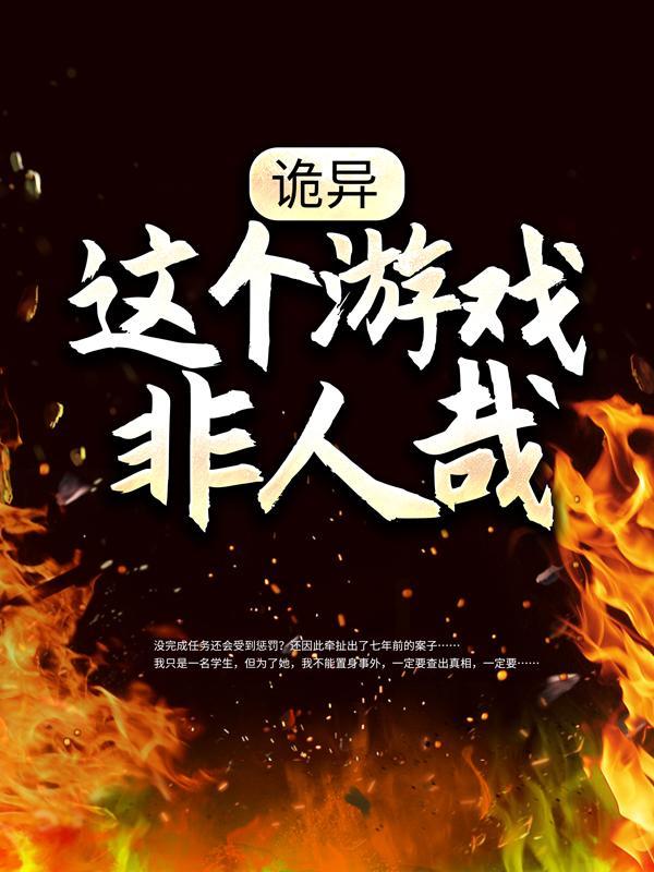 完整版《诡异：这个游戏非人哉》小说免费阅读