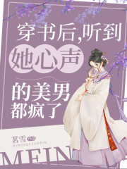 完整版《穿书后，听到她心声的美男都疯了》全章节阅读