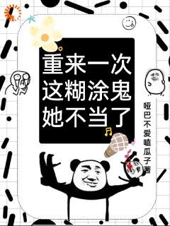 【抖音】重来一次，这糊涂鬼她不当了全文阅读