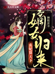 嫡女归来，玄妃算天下小说完整版，夜星月百里衡天在线免费阅读