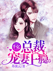 完整版《千亿总裁宠妻上瘾》全章节阅读