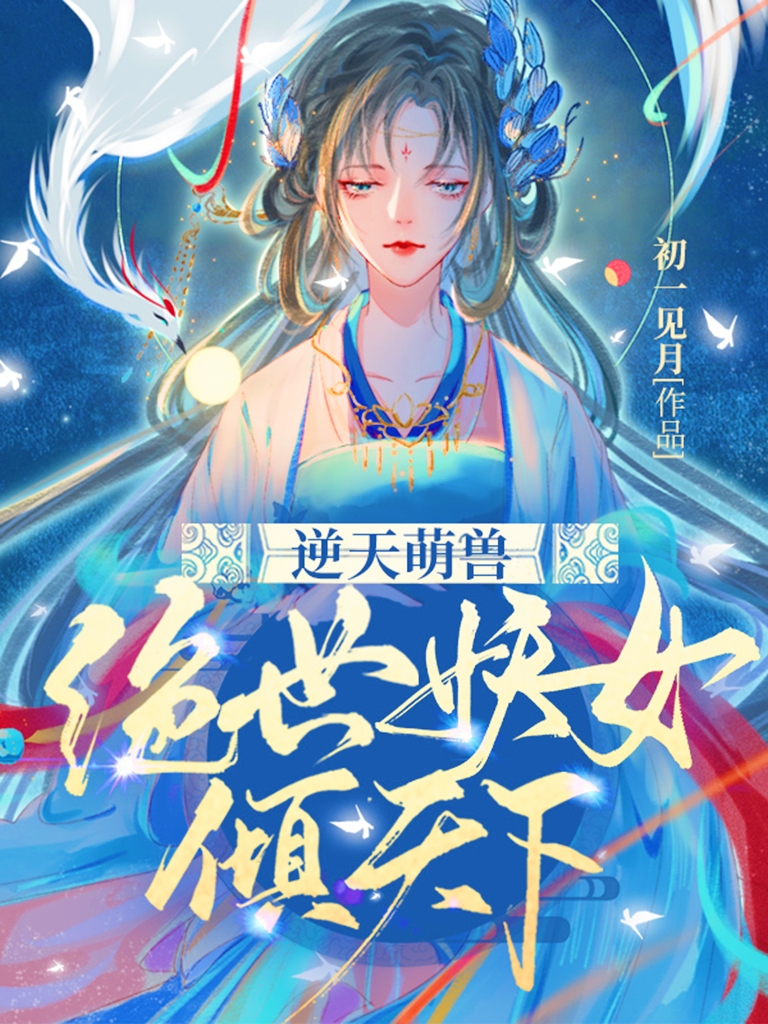 小说《逆天萌兽：绝世妖女倾天下》在线全文阅读