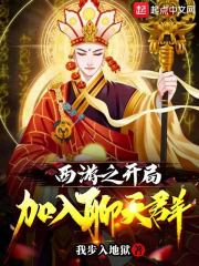 《西游之开局加入聊天群》小说全文在线试读，《西游之开局加入聊天群》最新章节目录