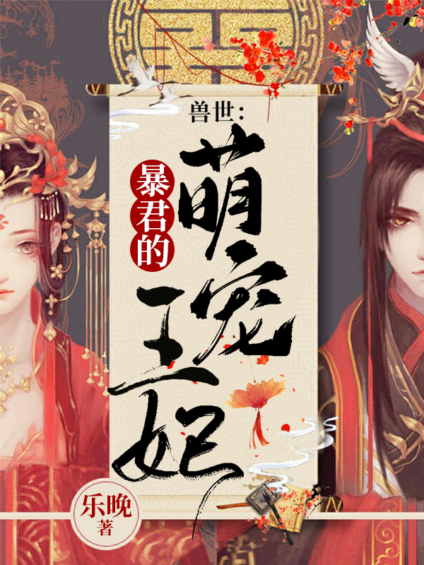 《兽世：暴君的萌宠王妃》小说大结局免费试读 暮念烟帝瑾寒冷宜殇凤绮贞小说