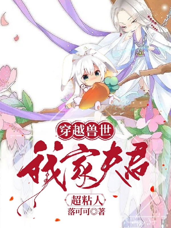 完整版《穿越兽世，我家夫君超粘人》在线免费阅读