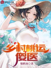 乡村桃运傻医小说完整版，秦天沈心雨在线免费阅读