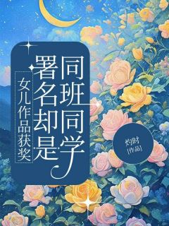 女儿作品获奖，署名却是同班同学(赵意阑周童)全文章节在线阅读