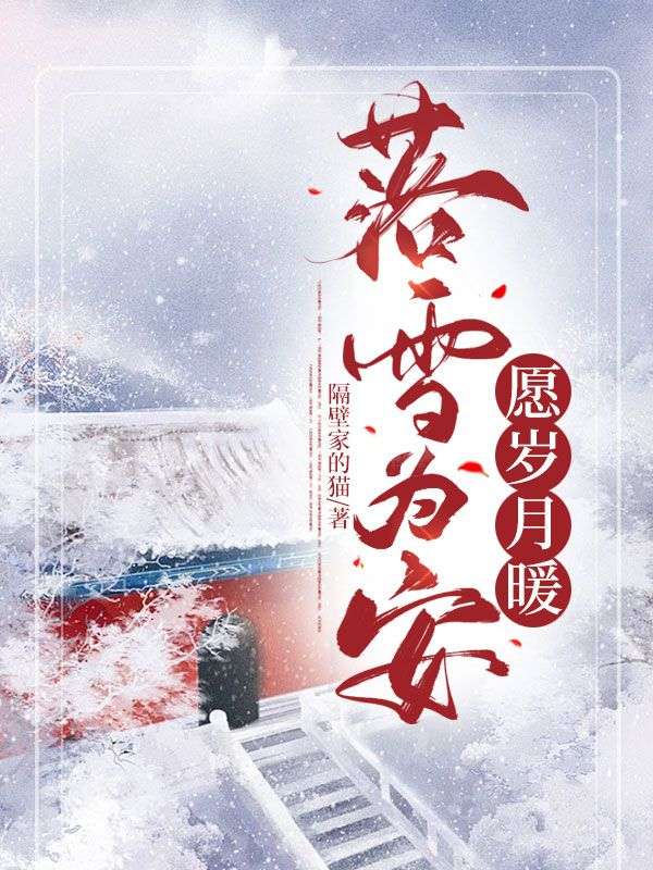 落雪为安，愿岁月暖姜云沈君逸，落雪为安，愿岁月暖免费在线阅读