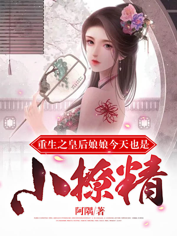 小说《重生之皇后娘娘今天也是小撩精》全文免费阅读