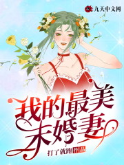 主人公叫穆霖李雪的小说我的最美未婚妻在线阅读全文