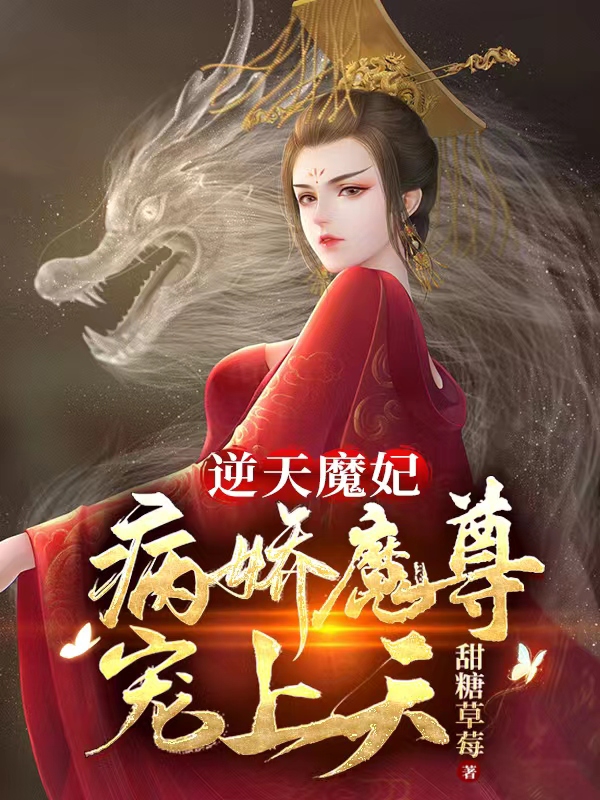 逆天魔妃：病娇魔尊宠上天免费阅读，逆天魔妃：病娇魔尊宠上天章节目录