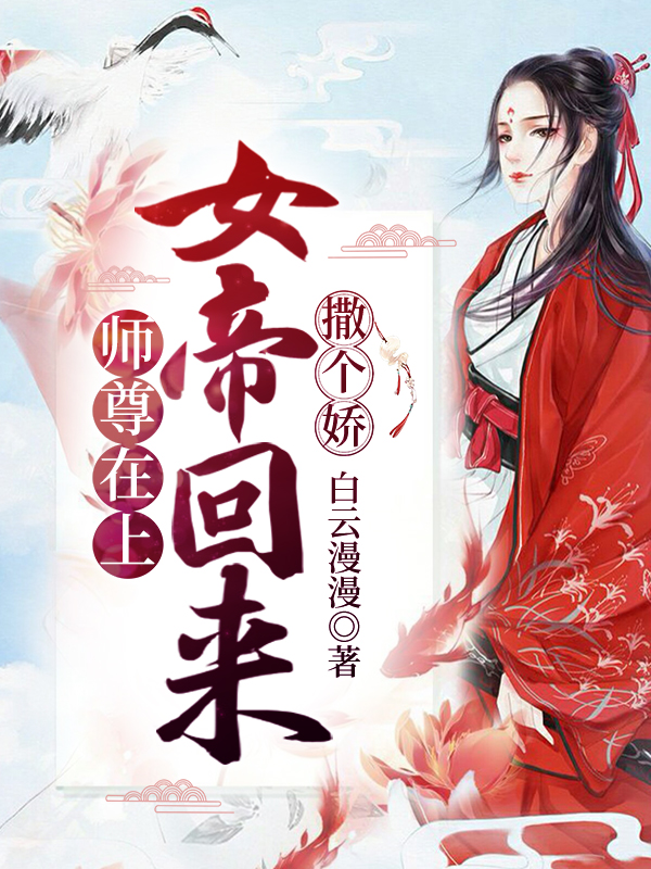 小说《师尊在上，女帝回来撒个娇》全文免费阅读