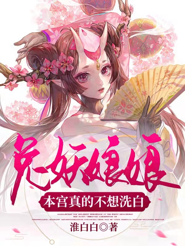 完整版《兔妖娘娘：本宫真的不想洗白》在线免费阅读