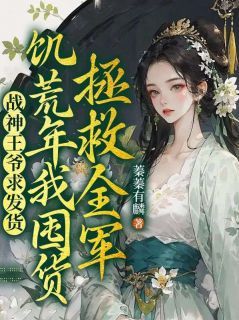 宋蓁蓁萧北麟主角的小说完结版《战神王爷求发货，饥荒年我囤货拯救全军》全集