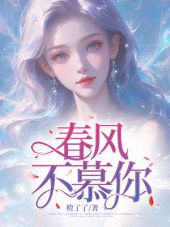 【春风不慕你】主角(夏翩然傅易之)在线阅读