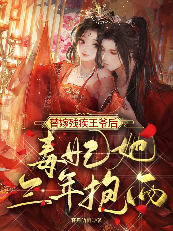 《替嫁残疾王爷后，毒妃她三年抱两》小说全文在线试读，《替嫁残疾王爷后，毒妃她三年抱两》最新章节目录