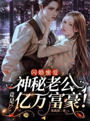 《闪婚蜜爱：神秘老公竟是亿万富豪！》全集免费在线阅读（云舒贺衍时）