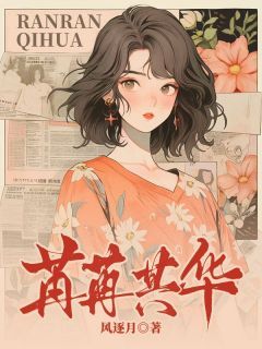 《苒苒其华柏苒苒沈宇轩》苒苒其华全文免费阅读【完整章节】