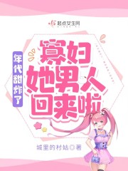 年代甜炸了：寡妇她男人回来啦小说免费资源，年代甜炸了：寡妇她男人回来啦在线阅读