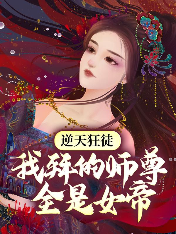 主人公叫蜕凡萧遥东方雪彤的小说逆天狂徒：我拜的师尊全是女帝在线阅读全文