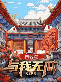 四合院：与我无瓜小说(完整版)-陈锋阎埠贵章节阅读