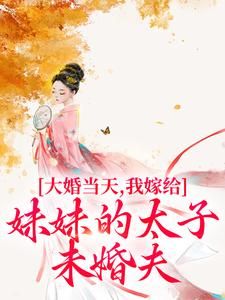 《大婚当天，我嫁给妹妹的太子未婚夫》小说林端月李洵最新章节阅读