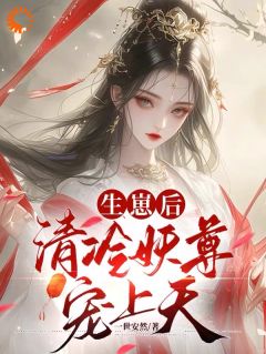 抖音爆款小说《生崽后，清冷妖尊宠上天凤汐染君墨宸》免费txt全文阅读