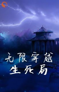 《无限穿越生死局》小说免费阅读 葛风戴柔大结局完整版