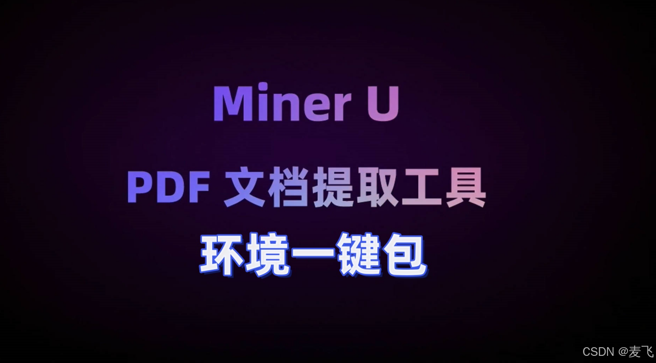 MinerU 0.10.0 环境整合一键包(无需安装部署) 使用教程