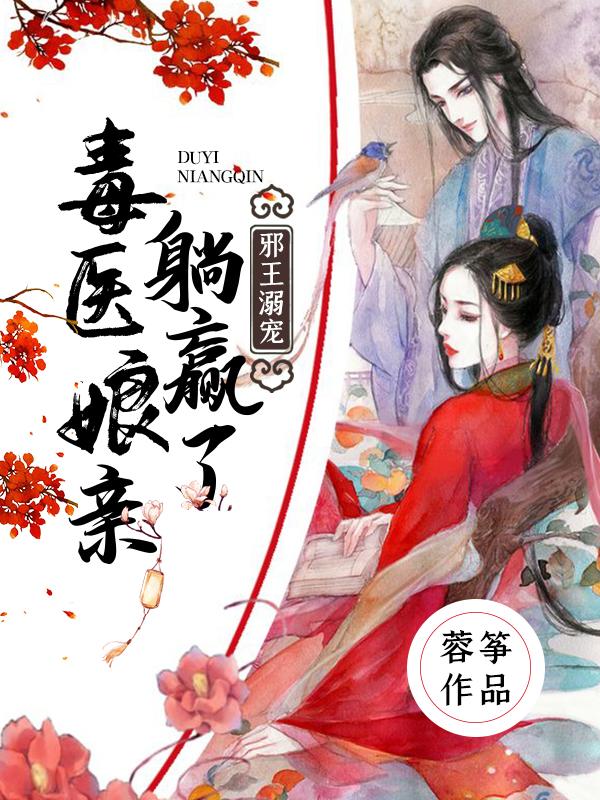 完整版《邪王溺宠：毒医娘亲躺赢了》章节目录在线阅读