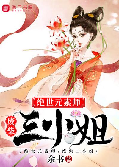 已完结小说《绝世元素师，废柴三小姐》全文免费阅读